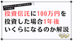 投資信託に100万円を投資した場合1年後いくらになるのか解説