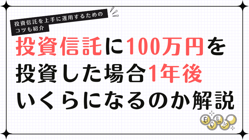 投資信託に100万円を投資した場合1年後いくらになるのか解説