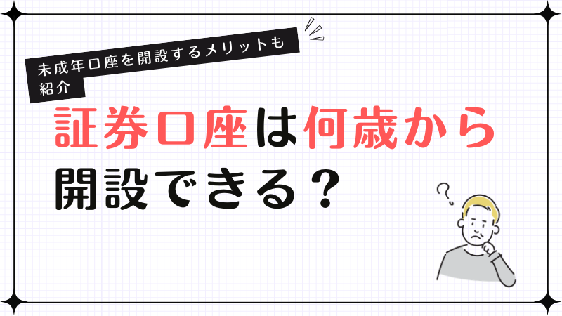 証券口座は何歳から開設できる？未成年口座を開設するメリットも紹介