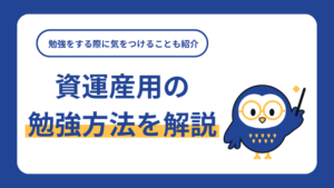 資運産用の勉強方法を解説！資産運用の勉強をする際に気をつけることも紹介