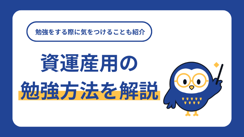 資運産用の勉強方法を解説！資産運用の勉強をする際に気をつけることも紹介