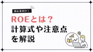 ROEとは？初心者向けに計算式や注意点をわかりやすく解説