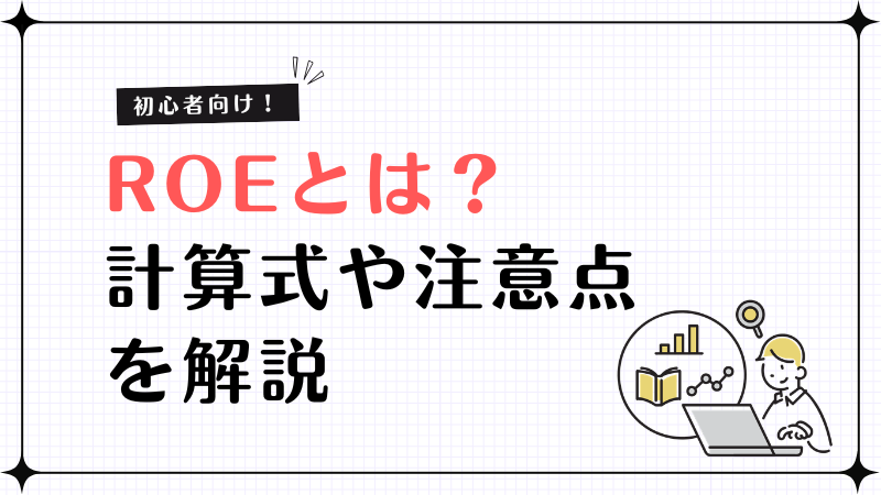 ROEとは？初心者向けに計算式や注意点をわかりやすく解説