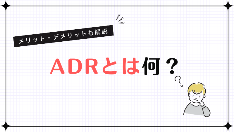 ADRとは何？メリット・デメリットも解説