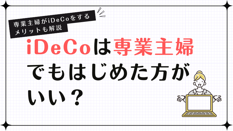 iDeCoは専業主婦でもはじめた方がいい？専業主婦がiDeCoをするメリットも解説