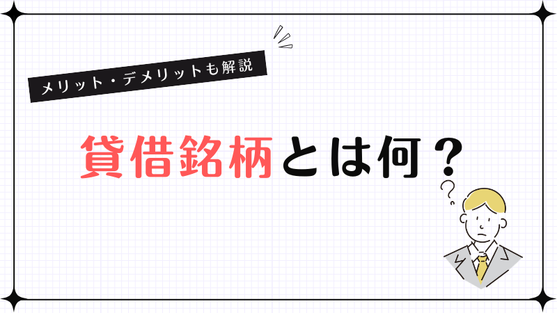 貸借銘柄とは何？メリット・デメリットも解説