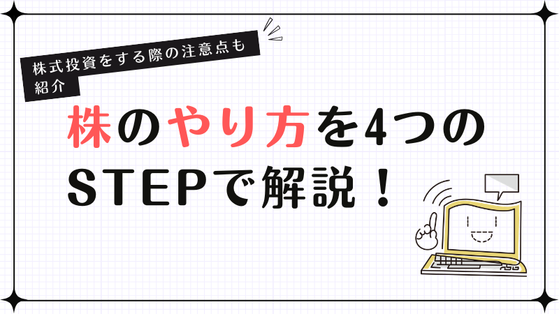 株のやり方を4つのSTEPで解説！株式投資をする際の注意点も紹介