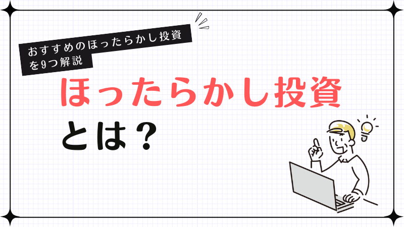 ほったらかし投資とは？おすすめのほったらかし投資を9つ解説