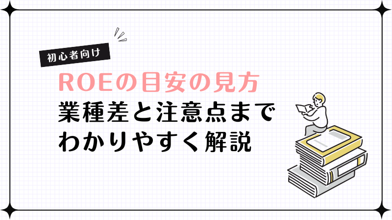 ROE目安の見方を初心者向けに業種差と注意点までわかりやすく解説