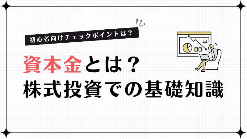 資本金とは？純資産や売上との違い・株式投資でのチェックポイント