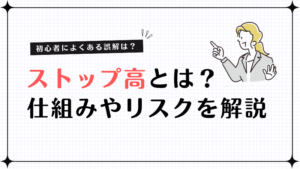 ストップ高とは？仕組み・張り付き・リスクを初心者向けに解説