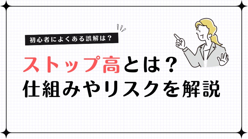 ストップ高とは？仕組み・張り付き・リスクを初心者向けに解説