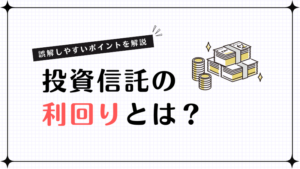 投資信託の利回りとは？正しい見方と誤解しやすいポイントを解説