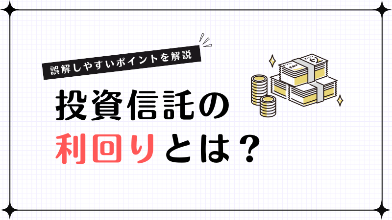 投資信託の利回りとは？正しい見方と誤解しやすいポイントを解説