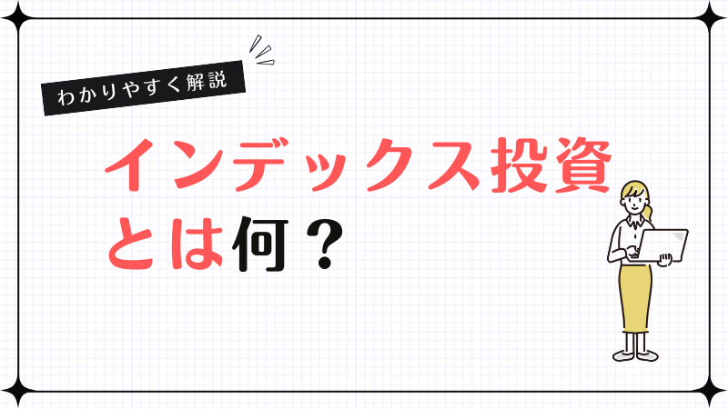 インデックス投資とは何？わかりやすく解説