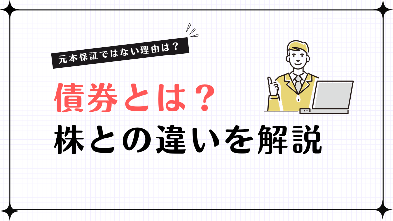 債券とは？株との違いや元本保証ではない理由までを徹底解説