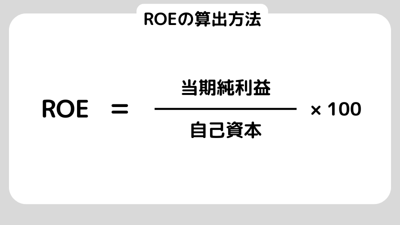 ROEとは？初心者向けに計算式や注意点をわかりやすく解説