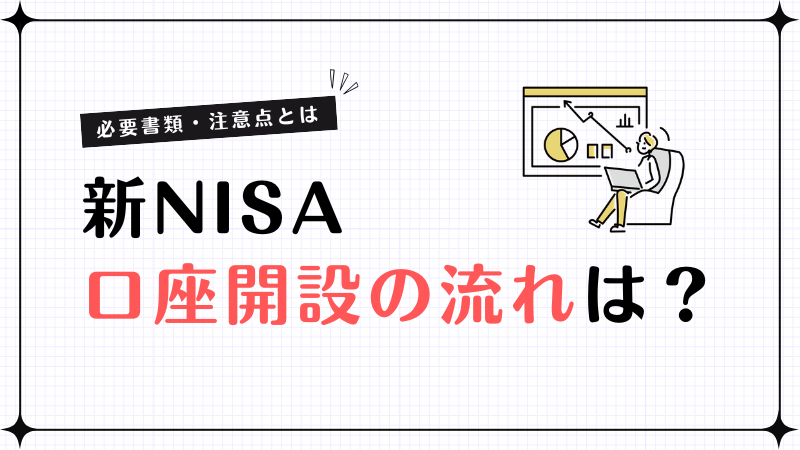 新NISA口座開設の流れを初心者向けに解説！必要書類・注意点は？