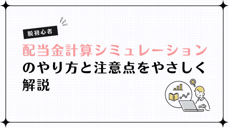 配当金計算シミュレーションのやり方と注意点を初心者向けにやさしく解説