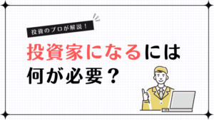 投資家になるには何が必要？プロが教える「判断基準」の作り方と継続のコツ