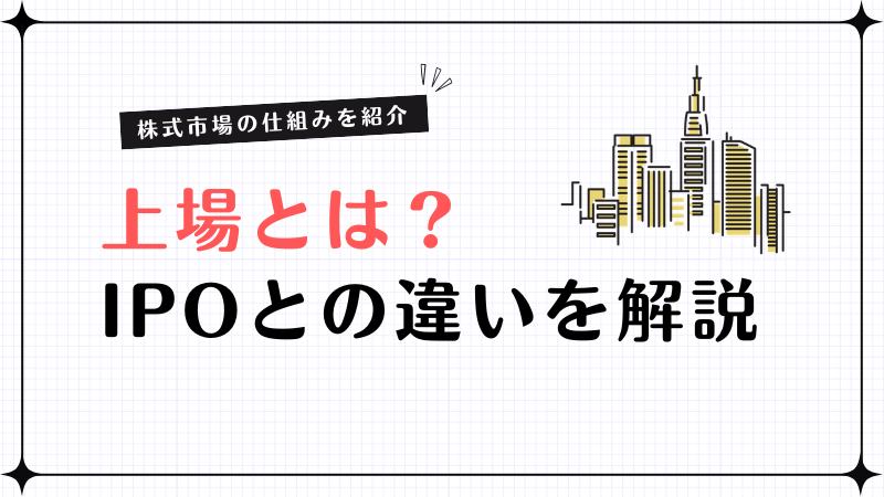上場とは何か？IPOの意味と株式市場の仕組みを解説