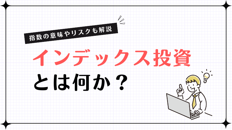 インデックス投資とは何か？指数の意味やリスクまで基礎知識を解説