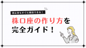 株口座の作り方を完全ガイド！口座の種類と開設手順を初心者向けに解説