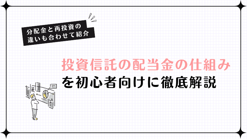 投資信託 配当金の仕組みを初心者向けに分配金と再投資の違いまで解説