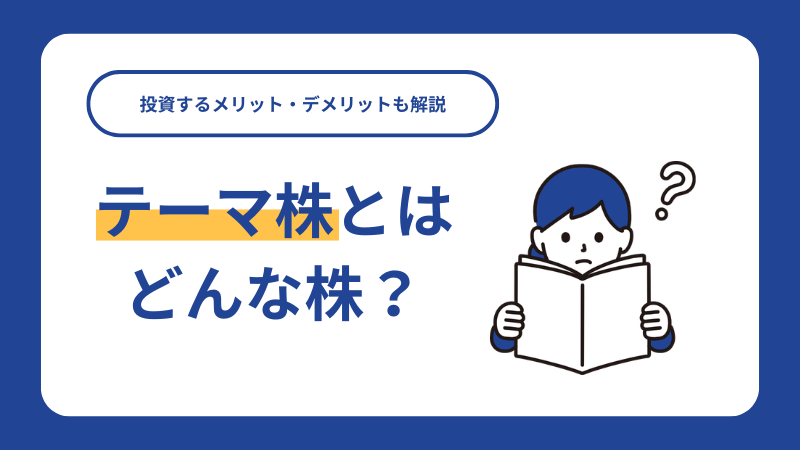 テーマ株とはどんな株？投資するメリット・デメリットも解説