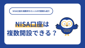 NISA口座は複数開設できる？NISA口座を複数持ちたい人の代替案も紹介