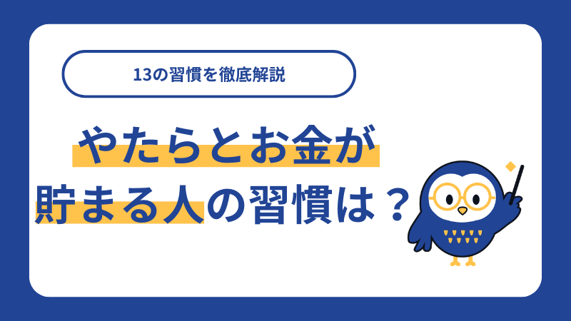 やたらとお金が貯まる人の習慣は？13の習慣を徹底解説