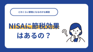 NISAで節税はできない？勘違いしやすい税金の罠とiDeCo使い分け術