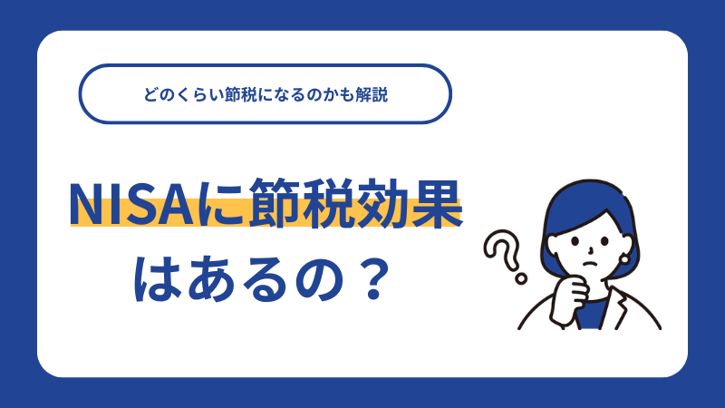 NISAで節税はできない？勘違いしやすい税金の罠とiDeCo使い分け術