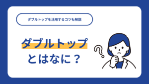 ダブルトップとはなに？ダブルトップを活用するコツも解説