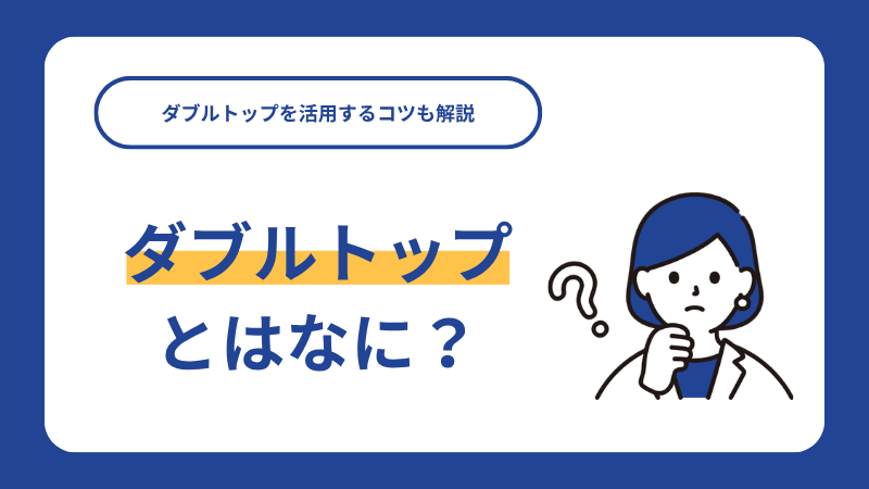 ダブルトップとはなに？ダブルトップを活用するコツも解説