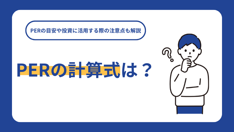PERの計算式は？PERの目安や投資に活用する際の注意点も解説