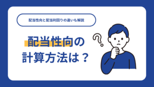 配当性向の計算方法は？配当性向と配当利回りの違いも解説