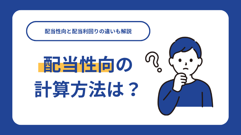 配当性向の計算方法は？配当性向と配当利回りの違いも解説