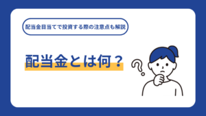 配当金とは、アイキャッチ画像