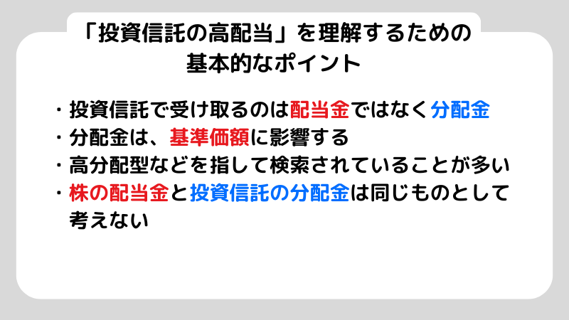投資信託 高配当の仕組みと分配金の注意点を初心者向けにやさしく解説 