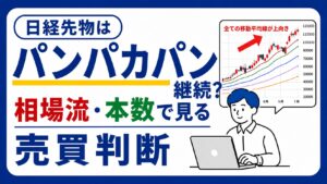 日経先物の相場流分析