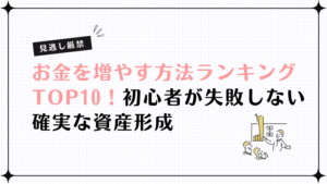お金を増やす方法ランキングTOP10！初心者が失敗しない確実な資産形成
