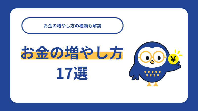 お金の増やし方17選！お金の増やし方の種類も解説