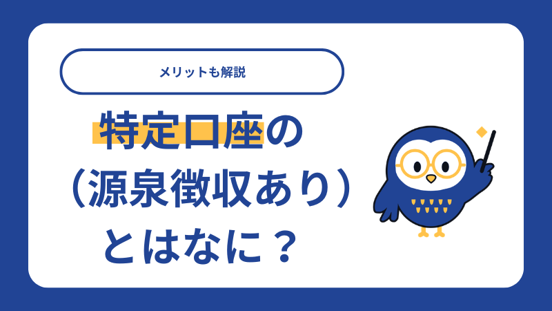 特定口座の（源泉徴収あり）とはなに？メリットも解説