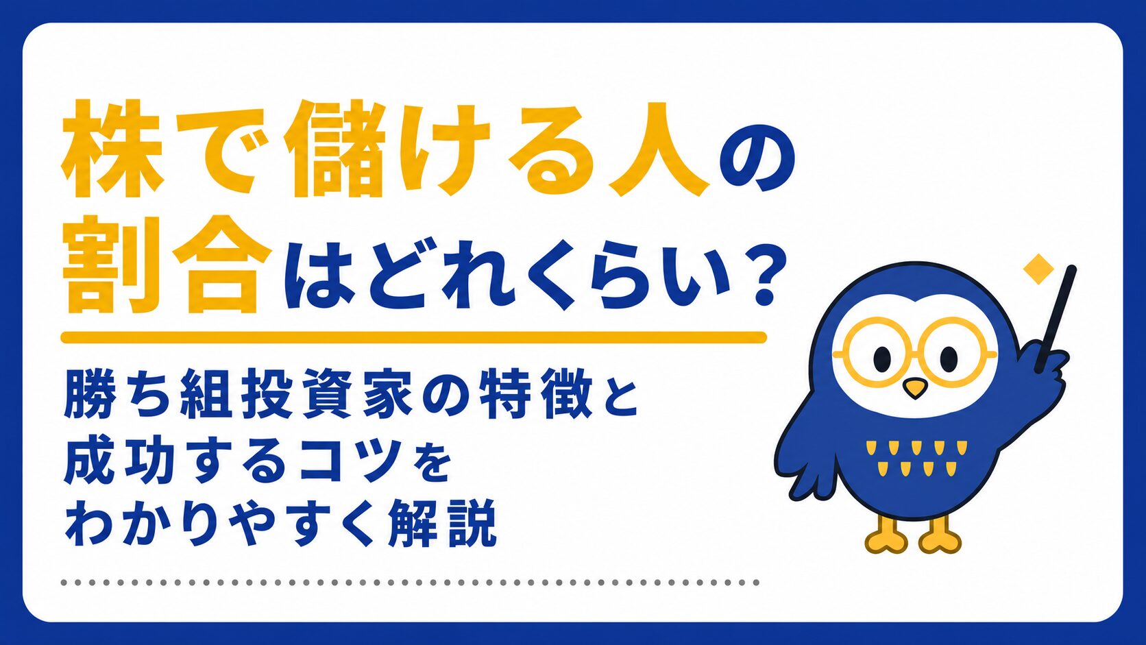 株で儲ける人の割合_サムネ