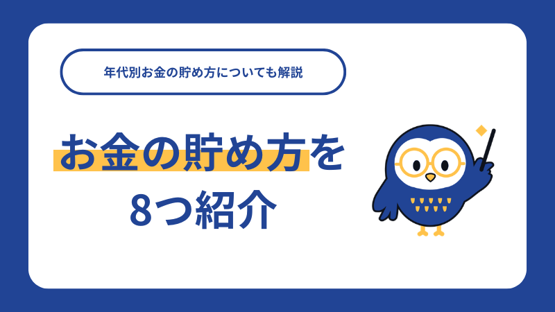 お金の貯め方を8つ紹介！年代別お金の貯め方についても解説