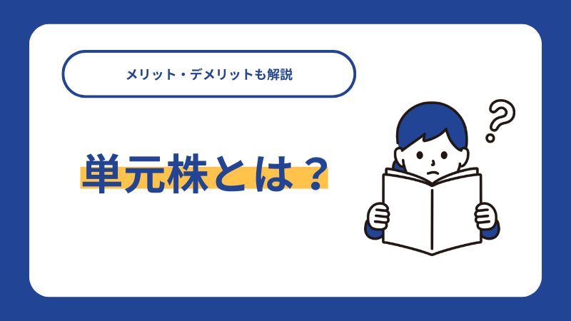 単元株とは？メリット・デメリットも解説