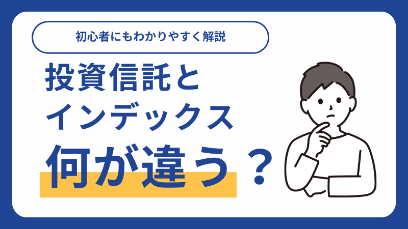 投資信託とインデックスファンドの違いとは？初心者にもわかりやすく解説