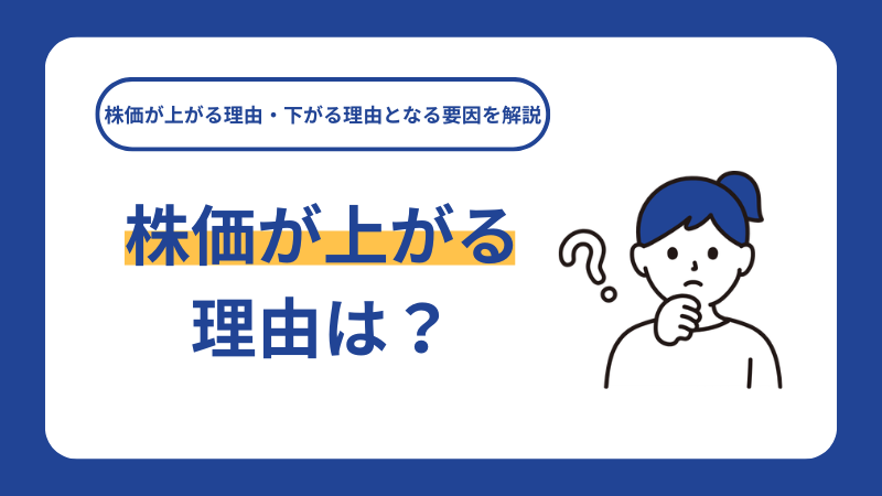 株価が上がる理由は？株価が上がる理由・下がる理由となる要因を解説