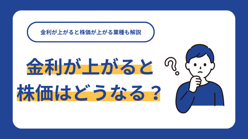 金利が上がると株価はどうなる？金利が上がると株価が上がる業種も解説